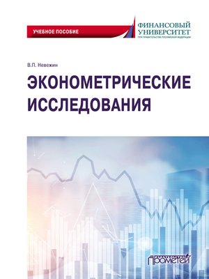 cover image of Эконометрические исследования
